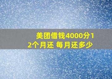 美团借钱4000分12个月还 每月还多少